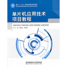 單片機應(yīng)用技術(shù)項目教程——面向“十二五”高等學(xué)校精品規(guī)劃教材的技術(shù)服務(wù)