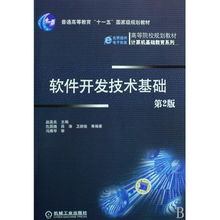 《軟件開發(fā)技術(shù)基礎(chǔ)》——高等院校計算機基礎(chǔ)教育系列教材編輯推薦與技術(shù)服務(wù)