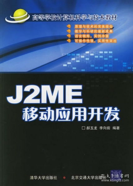 J2ME移動應(yīng)用開發(fā) 高等學(xué)校計算機科學(xué)與技術(shù)教材概覽