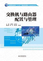 交換機與路由器配置與管理——高等職業(yè)教育“十三五”精品規(guī)劃教材